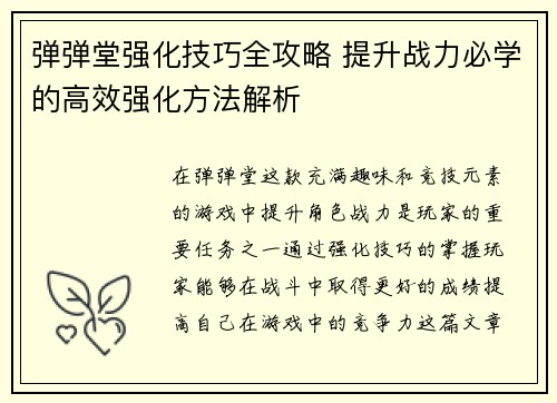 弹弹堂强化技巧全攻略 提升战力必学的高效强化方法解析
