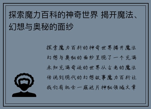 探索魔力百科的神奇世界 揭开魔法、幻想与奥秘的面纱