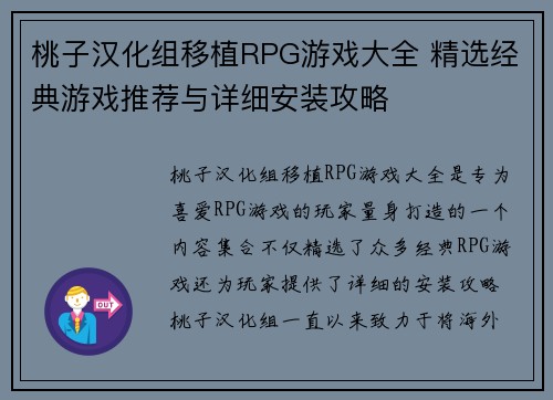 桃子汉化组移植RPG游戏大全 精选经典游戏推荐与详细安装攻略