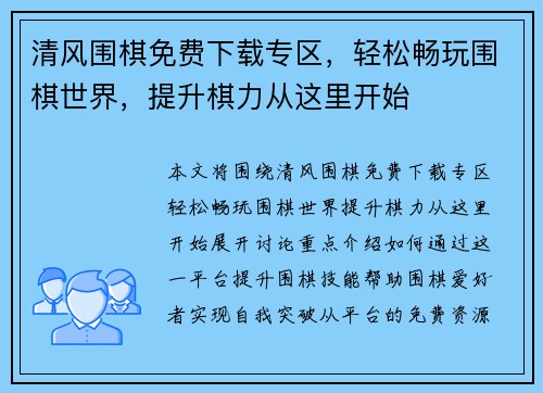 清风围棋免费下载专区，轻松畅玩围棋世界，提升棋力从这里开始