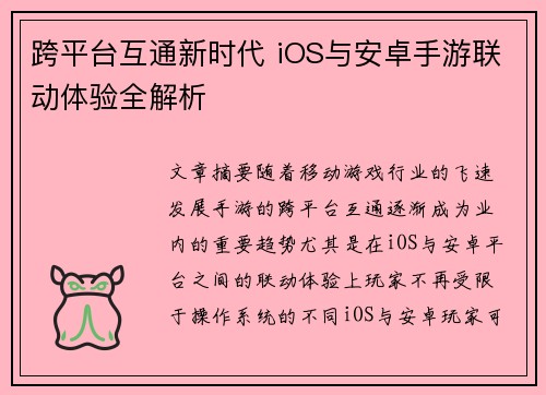 跨平台互通新时代 iOS与安卓手游联动体验全解析