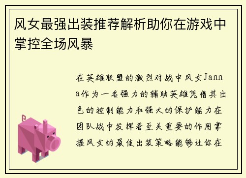 风女最强出装推荐解析助你在游戏中掌控全场风暴
