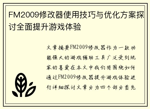 FM2009修改器使用技巧与优化方案探讨全面提升游戏体验