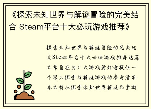 《探索未知世界与解谜冒险的完美结合 Steam平台十大必玩游戏推荐》
