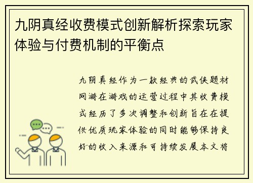九阴真经收费模式创新解析探索玩家体验与付费机制的平衡点