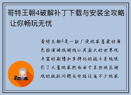 哥特王朝4破解补丁下载与安装全攻略 让你畅玩无忧