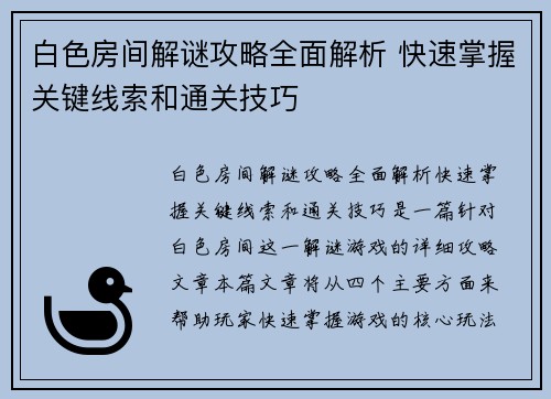 白色房间解谜攻略全面解析 快速掌握关键线索和通关技巧