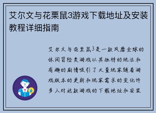 艾尔文与花栗鼠3游戏下载地址及安装教程详细指南