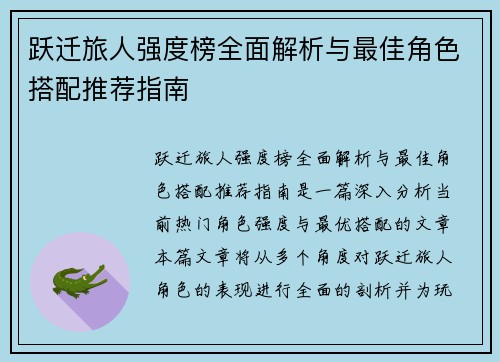 跃迁旅人强度榜全面解析与最佳角色搭配推荐指南