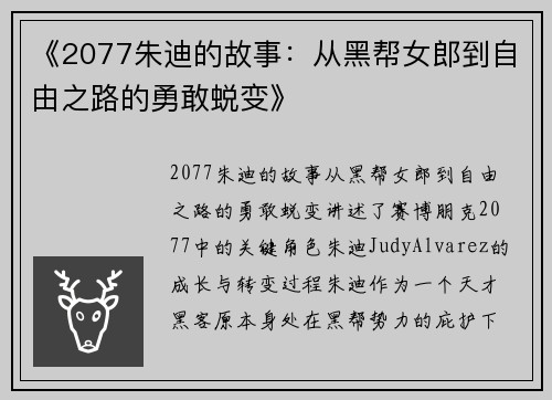 《2077朱迪的故事：从黑帮女郎到自由之路的勇敢蜕变》