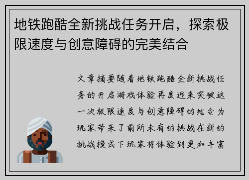 地铁跑酷全新挑战任务开启，探索极限速度与创意障碍的完美结合