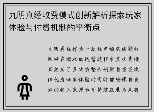 九阴真经收费模式创新解析探索玩家体验与付费机制的平衡点