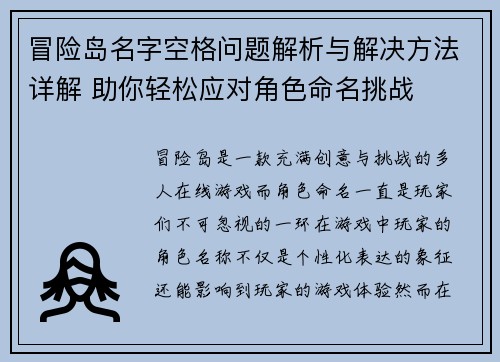 冒险岛名字空格问题解析与解决方法详解 助你轻松应对角色命名挑战