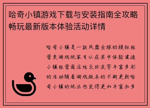 哈奇小镇游戏下载与安装指南全攻略畅玩最新版本体验活动详情