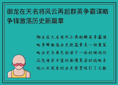 御龙在天名将风云再起群英争霸谋略争锋激荡历史新篇章