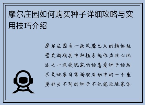 摩尔庄园如何购买种子详细攻略与实用技巧介绍
