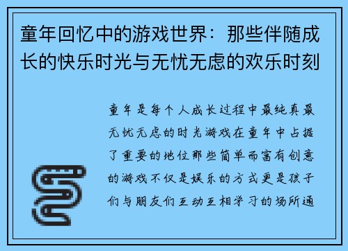 童年回忆中的游戏世界：那些伴随成长的快乐时光与无忧无虑的欢乐时刻
