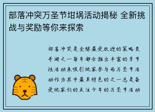 部落冲突万圣节坩埚活动揭秘 全新挑战与奖励等你来探索