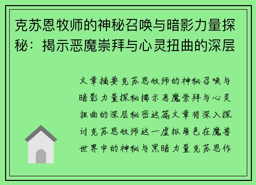 克苏恩牧师的神秘召唤与暗影力量探秘：揭示恶魔崇拜与心灵扭曲的深层秘密