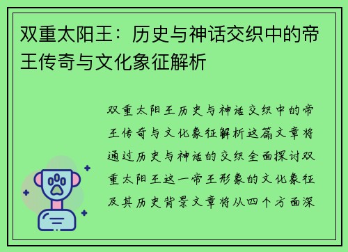 双重太阳王：历史与神话交织中的帝王传奇与文化象征解析