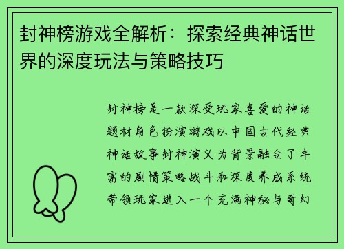封神榜游戏全解析：探索经典神话世界的深度玩法与策略技巧