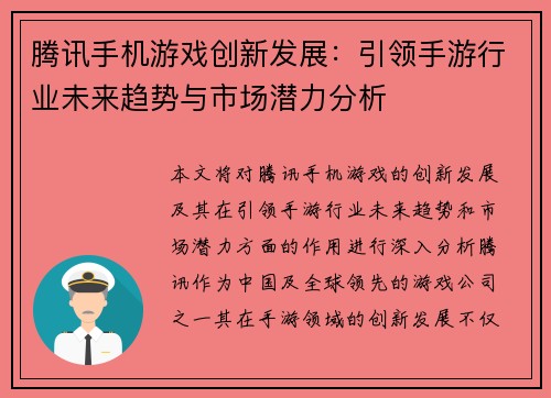 腾讯手机游戏创新发展：引领手游行业未来趋势与市场潜力分析