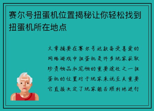 赛尔号扭蛋机位置揭秘让你轻松找到扭蛋机所在地点