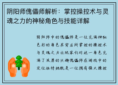 阴阳师傀儡师解析：掌控操控术与灵魂之力的神秘角色与技能详解