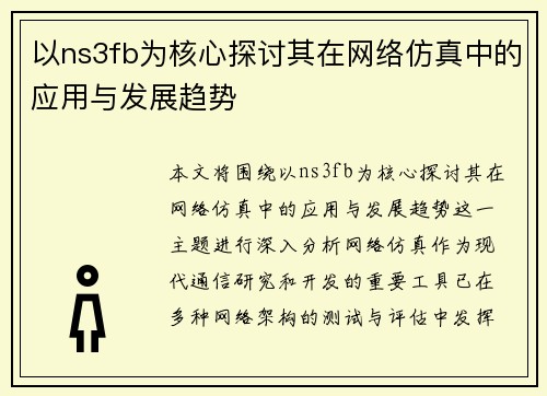 以ns3fb为核心探讨其在网络仿真中的应用与发展趋势 以ns3fb为核心探讨其在网络仿真中的应用与发展趋势