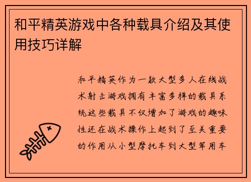和平精英游戏中各种载具介绍及其使用技巧详解