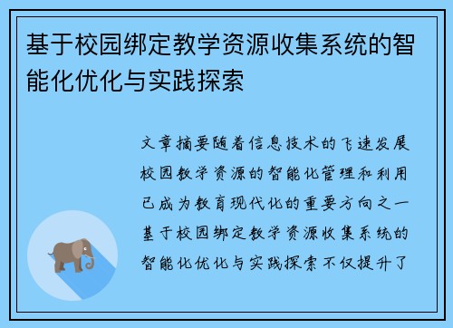 基于校园绑定教学资源收集系统的智能化优化与实践探索