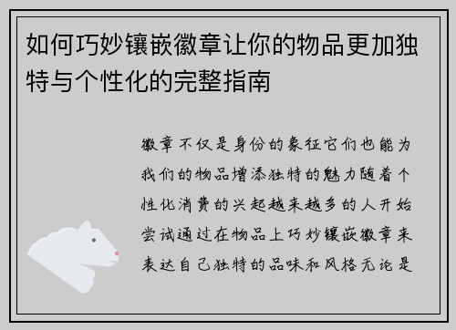 如何巧妙镶嵌徽章让你的物品更加独特与个性化的完整指南