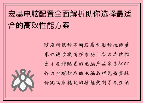 宏基电脑配置全面解析助你选择最适合的高效性能方案 宏基电脑配置全面解析助你选择最适合的高效性能方案