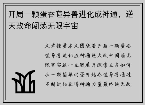 开局一颗蛋吞噬异兽进化成神通，逆天改命闯荡无限宇宙