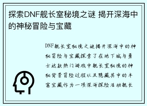 探索DNF舰长室秘境之谜 揭开深海中的神秘冒险与宝藏 探索DNF舰长室秘境之谜 揭开深海中的神秘冒险与宝藏