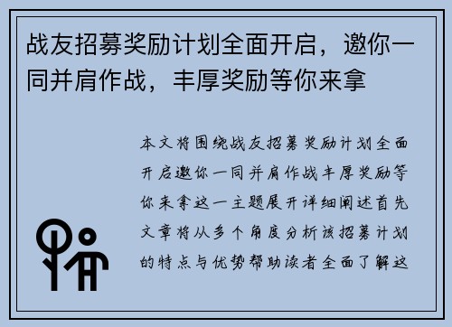 战友招募奖励计划全面开启，邀你一同并肩作战，丰厚奖励等你来拿