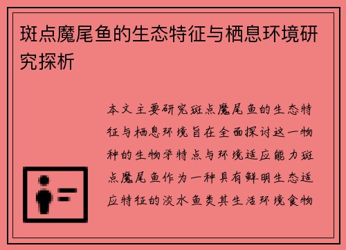 斑点魔尾鱼的生态特征与栖息环境研究探析