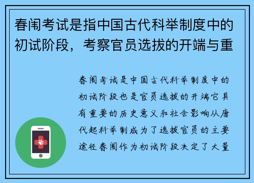 春闱考试是指中国古代科举制度中的初试阶段，考察官员选拔的开端与重要意义
