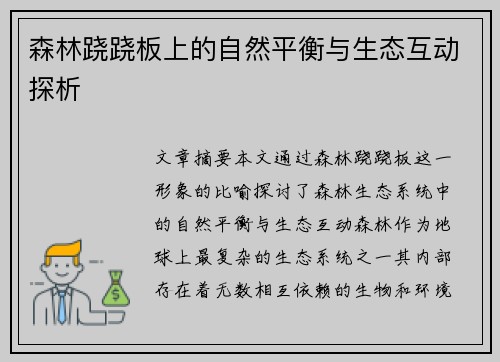森林跷跷板上的自然平衡与生态互动探析 森林跷跷板上的自然平衡与生态互动探析