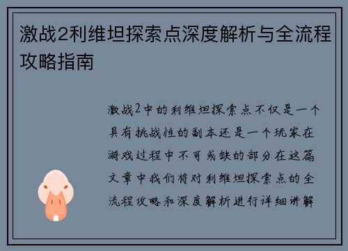 激战2利维坦探索点深度解析与全流程攻略指南