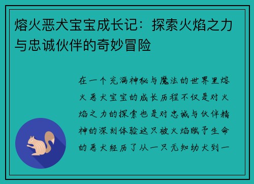 熔火恶犬宝宝成长记:探索火焰之力与忠诚伙伴的奇妙冒险 熔火恶犬宝宝成长记:探索火焰之力与忠诚伙伴的奇妙冒险