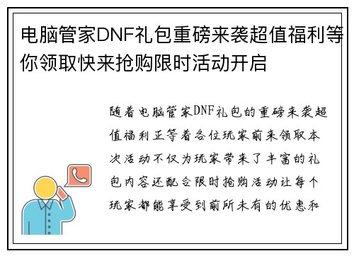 电脑管家DNF礼包重磅来袭超值福利等你领取快来抢购限时活动开启 电脑管家DNF礼包重磅来袭超值福利等你领取快来抢购限时活动开启
