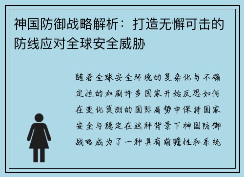 神国防御战略解析:打造无懈可击的防线应对全球安全威胁 神国防御战略解析:打造无懈可击的防线应对全球安全威胁