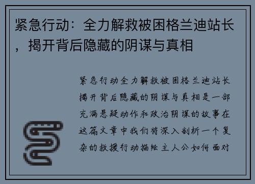 紧急行动:全力解救被困格兰迪站长,揭开背后隐藏的阴谋与真相 紧急行动:全力解救被困格兰迪站长,揭开背后隐藏的阴谋与真相