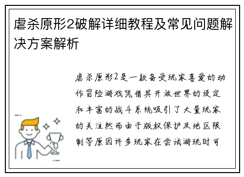 虐杀原形2破解详细教程及常见问题解决方案解析