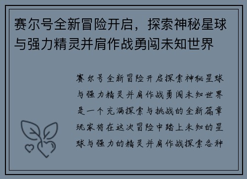 赛尔号全新冒险开启,探索神秘星球与强力精灵并肩作战勇闯未知世界 赛尔号全新冒险开启,探索神秘星球与强力精灵并肩作战勇闯未知世界