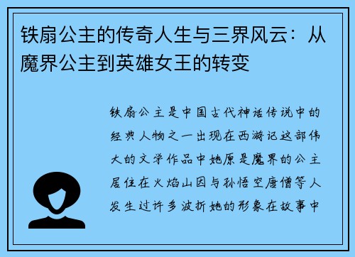 铁扇公主的传奇人生与三界风云：从魔界公主到英雄女王的转变