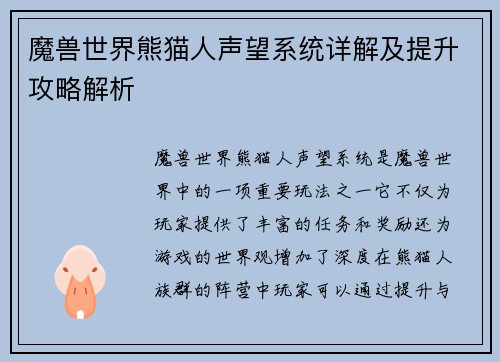 魔兽世界熊猫人声望系统详解及提升攻略解析 魔兽世界熊猫人声望系统详解及提升攻略解析