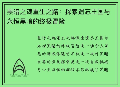 黑暗之魂重生之路:探索遗忘王国与永恒黑暗的终极冒险 黑暗之魂重生之路:探索遗忘王国与永恒黑暗的终极冒险