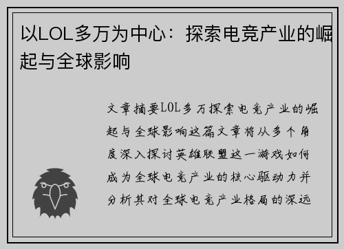 以LOL多万为中心:探索电竞产业的崛起与全球影响 以LOL多万为中心:探索电竞产业的崛起与全球影响